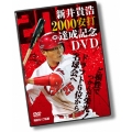 新井貴浩 2000安打達成記念DVD ～ど根性でつかんだ栄光!ドラフト6位から名球会へ～