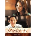 女を泣かせて DVD-BOX1