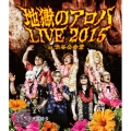 地獄のアロハLIVE 2015 at 渋谷公会堂