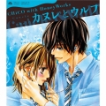 カヌレとウルフ＜期間生産限定「泡恋」コラボ盤＞
