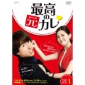 最高の元カレ DVD-BOX1