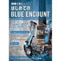 映像で学ぶ!はじめてのブルーエンカウント [2DVD+グッズ]＜初回生産限定版＞