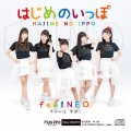はじめのいっぽ