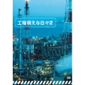 工場萌えな日々2