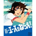 新・エースをねらえ!Blu-ray BOX
