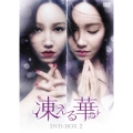 凍える華 DVD-BOX2