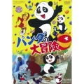 パンダの大冒険