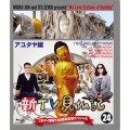 新TV見仏記24 日タイ修好130周年記念スペシャル アユタヤ編