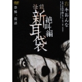 怪談新耳袋 絶叫編 右 牛おんな