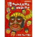 港カヲル人間生活46周年コンサート～演奏・グループ魂～ [Blu-ray Disc+CD+DVD]＜完全生産限定盤＞
