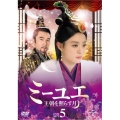 ミーユエ 王朝を照らす月 DVD-SET5