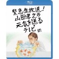 緊急生放送!山田孝之の元気を送るテレビ [Blu-ray Disc+DVD]