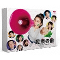 民衆の敵～世の中、おかしくないですか!?～ DVD-BOX