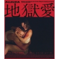 地獄愛
