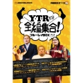 「Y・T・Rだよ全編集合!」ブルーレイBOX