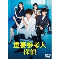 重要参考人探偵 DVD-BOX