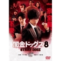 闇金ドッグス8