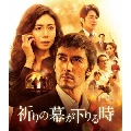 祈りの幕が下りる時 通常版