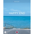 ハッピーエンド