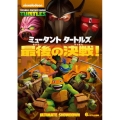 ミュータント タートルズ 最後の決戦!