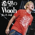 希望のWooh＜通常盤＞