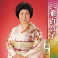 二葉百合子 全曲集 2019