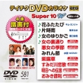 テイチクDVDカラオケ スーパー10 W