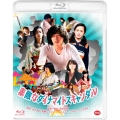 素敵なダイナマイトスキャンダル [Blu-ray Disc+DVD]