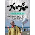 ブギウギ専務DVD vol.8 ブギウギ 奥の細道 第二幕～洞爺湖・登別の章～