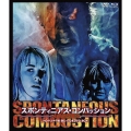 人体自然発火/スポンティニアス・コンバッション HDマスター版 blu-ray&DVD BOX