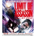 リミット・オブ・アサシン