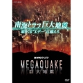 NHKスペシャル MEGAQUAKE 南海トラフ巨大地震 迫りくる"Xデー"に備えろ