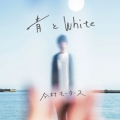 青とWhite