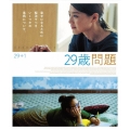 29歳問題
