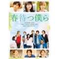 春待つ僕ら＜通常版＞