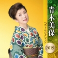 青木美保 ベストセレクション2019