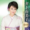 井上由美子 ベストセレクション2019