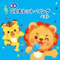 ＜最新＞こどもヒット・ソング ベスト