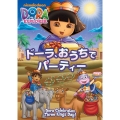ドーラ、おうちでパーティー