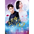 千年のシンデレラ～Love in the Moonlight～ DVD-SET2