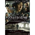 22年目の記憶