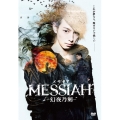 映画「メサイア-幻夜乃刻-」