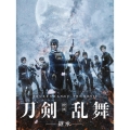 映画刀剣乱舞-継承- 豪華版