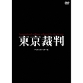 東京裁判 デジタルリマスター版