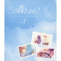 この音とまれ! vol.1