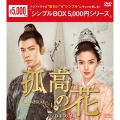 孤高の花～General&I～ DVD-BOX3