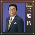 決定版 三船浩 2020
