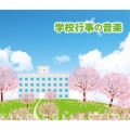 学校行事の音楽