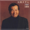 宮路オサム　２００２全曲集