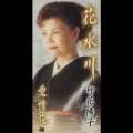 花水川/愛情花
